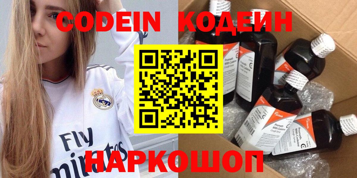 Алексеевка  Codein Purple Drank  Вход с VPN  Кодеин напиток Lean (лин) 